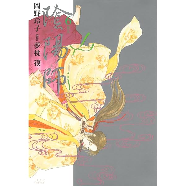 Amazon.co.jp: 陰陽師 玉手匣 1 (ジェッツコミックス) eBook : 岡野